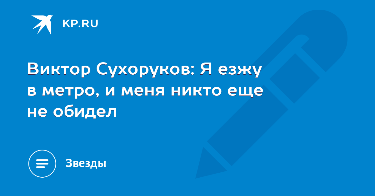 Виктор Сухоруков Я езжу в метро, и меня никто еще не обидел