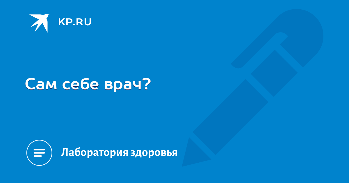 Человек сам себе врач. Мифы о врачах. Демотиваторы про врачей. Книга сам себе доктор семейная энциклопедия. Сам себе врач.