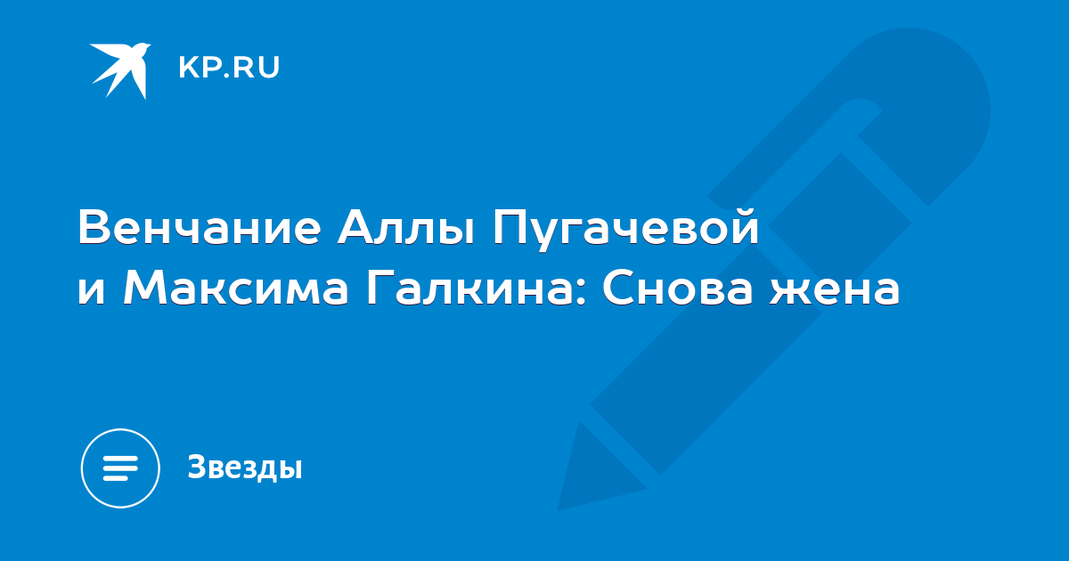 Венчание Аллы Пугачевой и Максима Галкина Снова жена