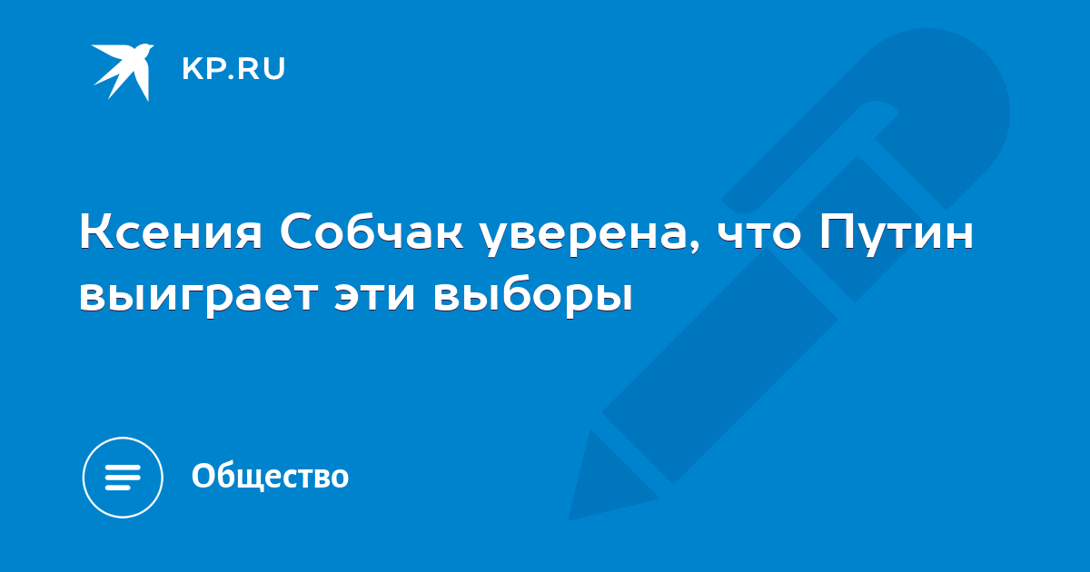 Ксения Собчак уверена, что Путин выиграет эти выборы
