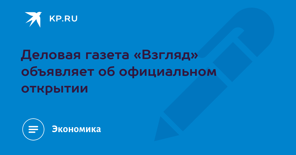 Деловая газета «Взгляд» объявляет об официальном открытии