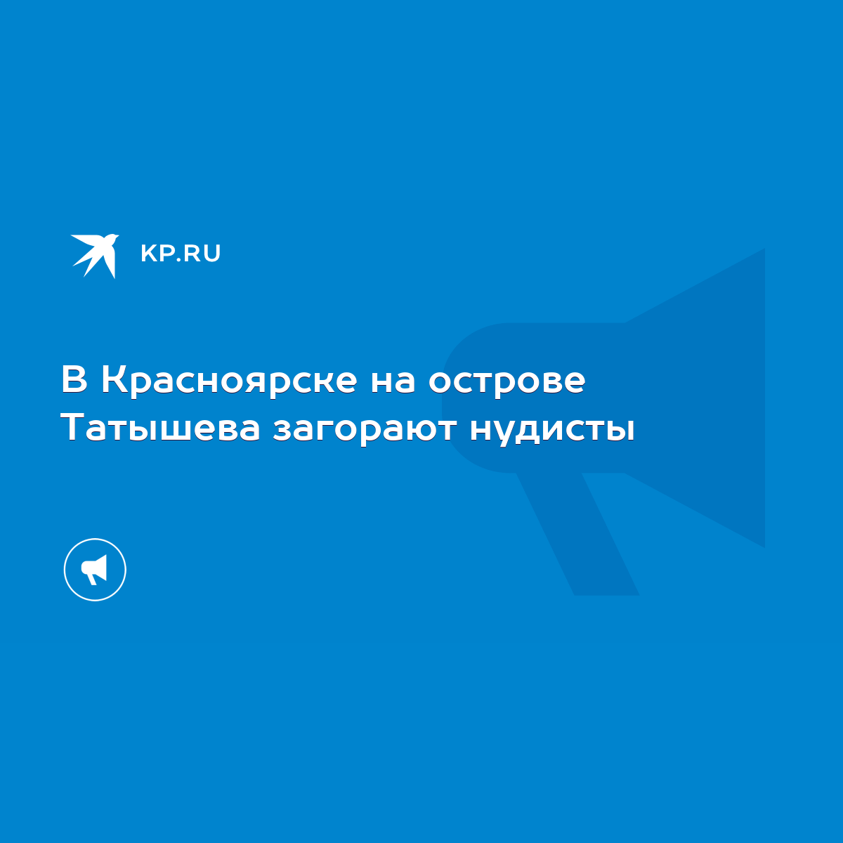Нудисты В Красноярске