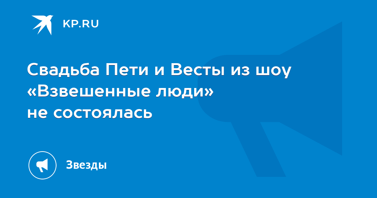 Веста взвешенные люди
