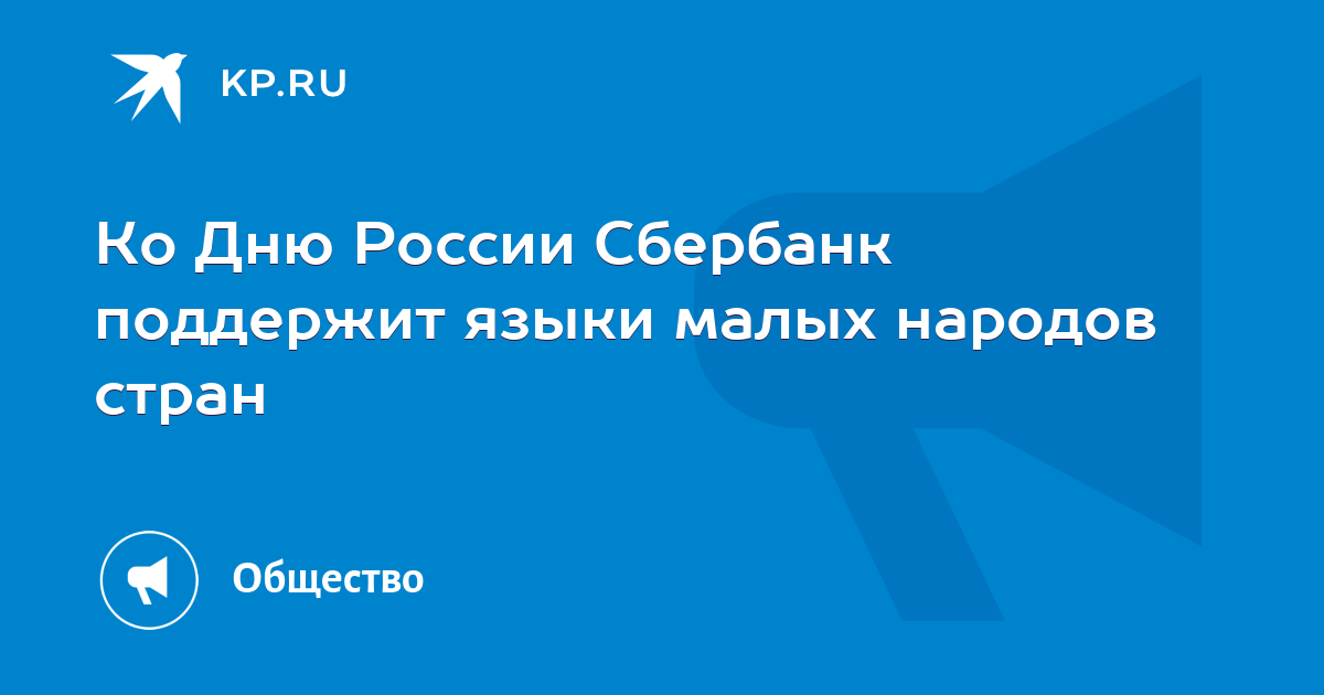 Ко Дню России Сбербанк поддержит языки малых народов стран