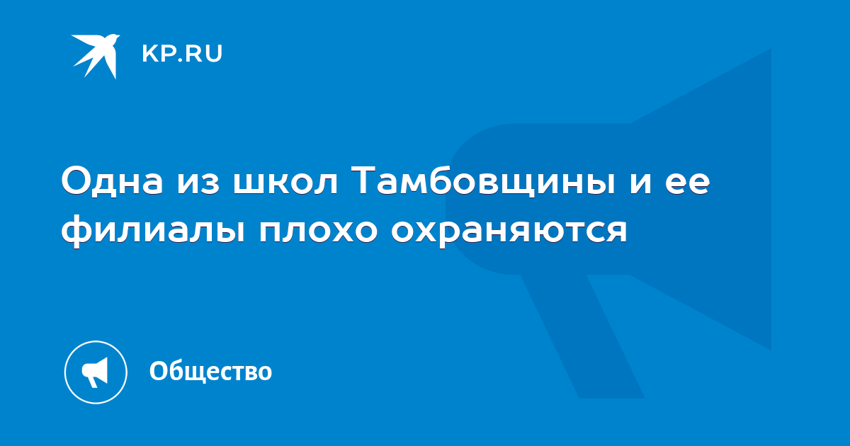 Одна из школ Тамбовщины и ее филиалы плохо охраняются