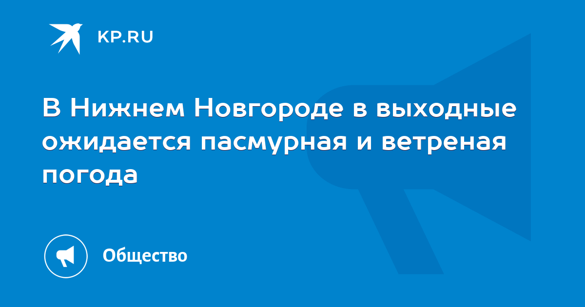 В Нижнем Новгороде в выходные ожидается пасмурная и