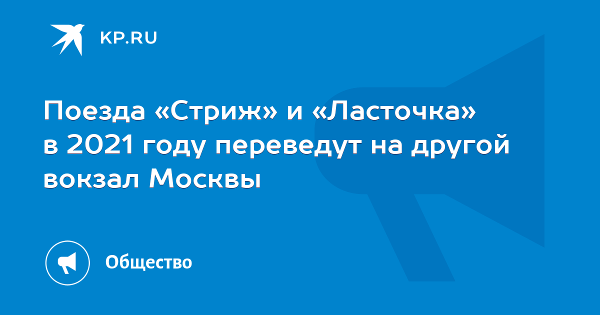 Поезда «Стриж» и «Ласточка» в 2021 году переведут на