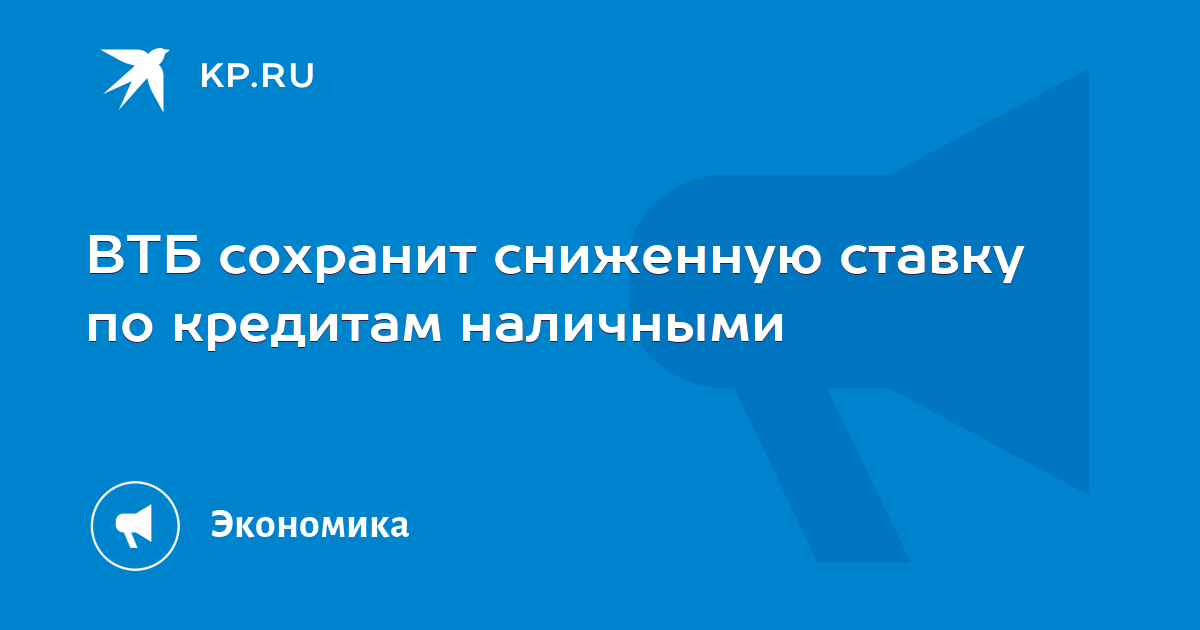 ВТБ сохранит сниженную ставку по кредитам наличными