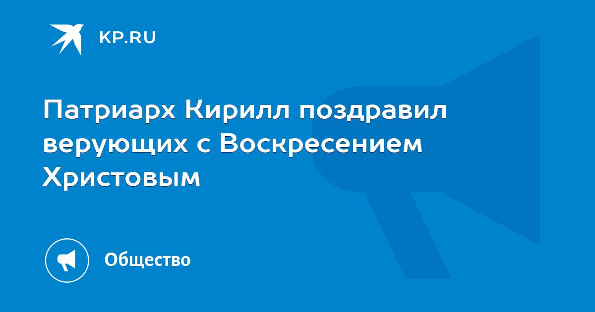 Патриарх Кирилл поздравил верующих с Воскресением Христовым