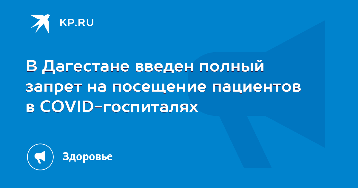 В Дагестане введен полный запрет на посещение пациентов в COVID-госпиталях - Vimarsana News