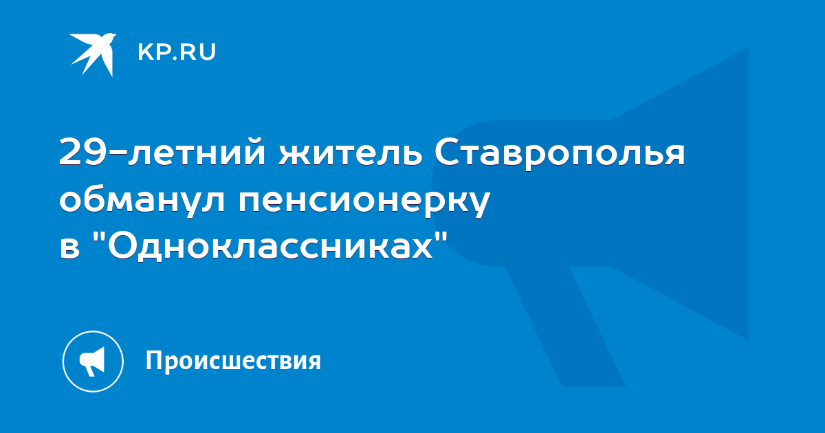 29-летний житель Ставрополья обманул пенсионерку в "Одноклассниках" - Vimarsana News