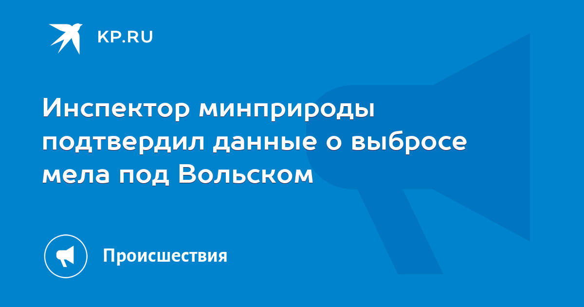 Инспектор минприроды подтвердил данные о выбросе мела под Вольском - Vimarsana News