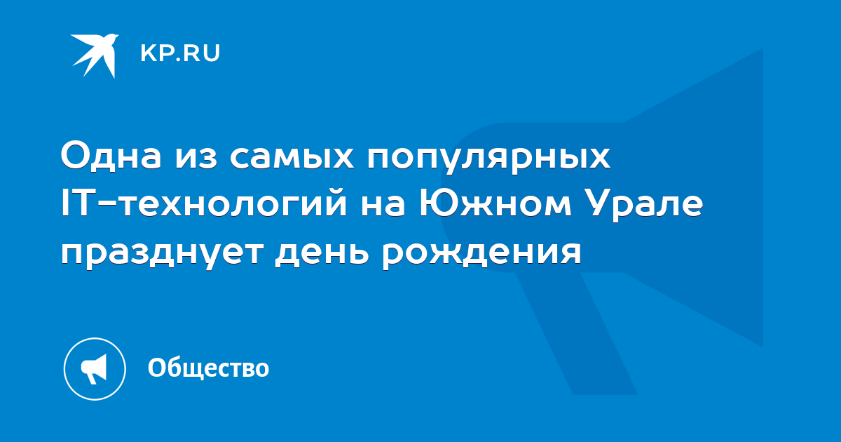 Одна из самых популярных IT-технологий на Южном Урале празднует день рождения - Vimarsana News