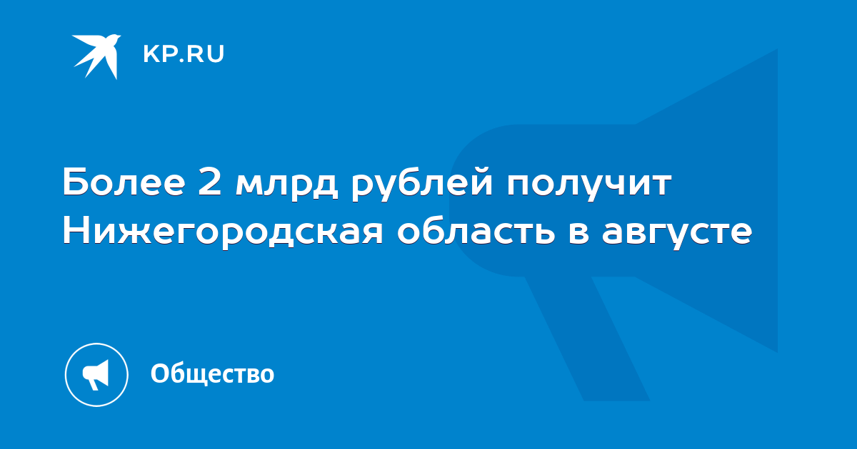 Более 2 млрд рублей получит Нижегородская область в августе - Vimarsana News
