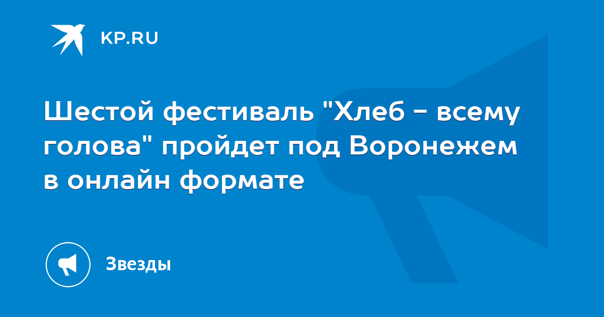 Шестой фестиваль "Хлеб - всему голова" пройдет под Воронежем в онлайн формате - Vimarsana News