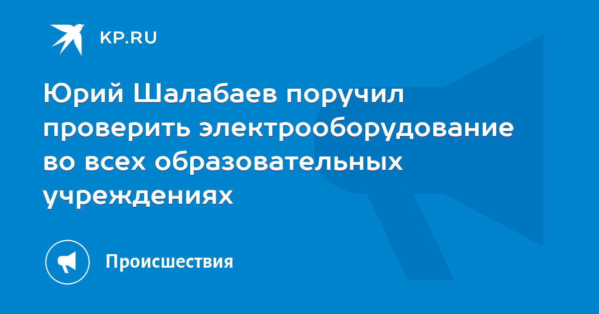 Юрий Шалабаев поручил проверить электрооборудование во всех образовательных учреждениях - Vimarsana News