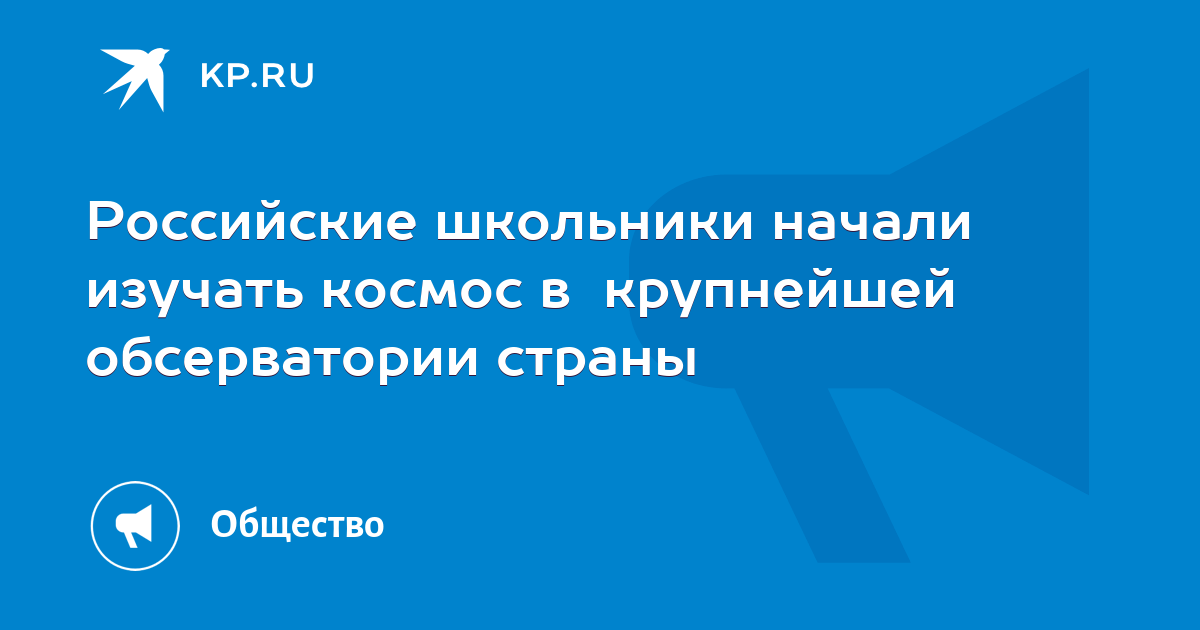 Российские школьники начали изучать космос в крупнейшей обсерватории страны - Vimarsana News
