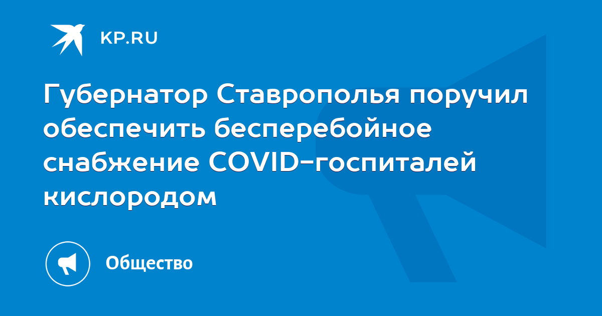 Губернатор Ставрополья поручил обеспечить бесперебойное снабжение COVID-госпиталей кислородом - Vimarsana News