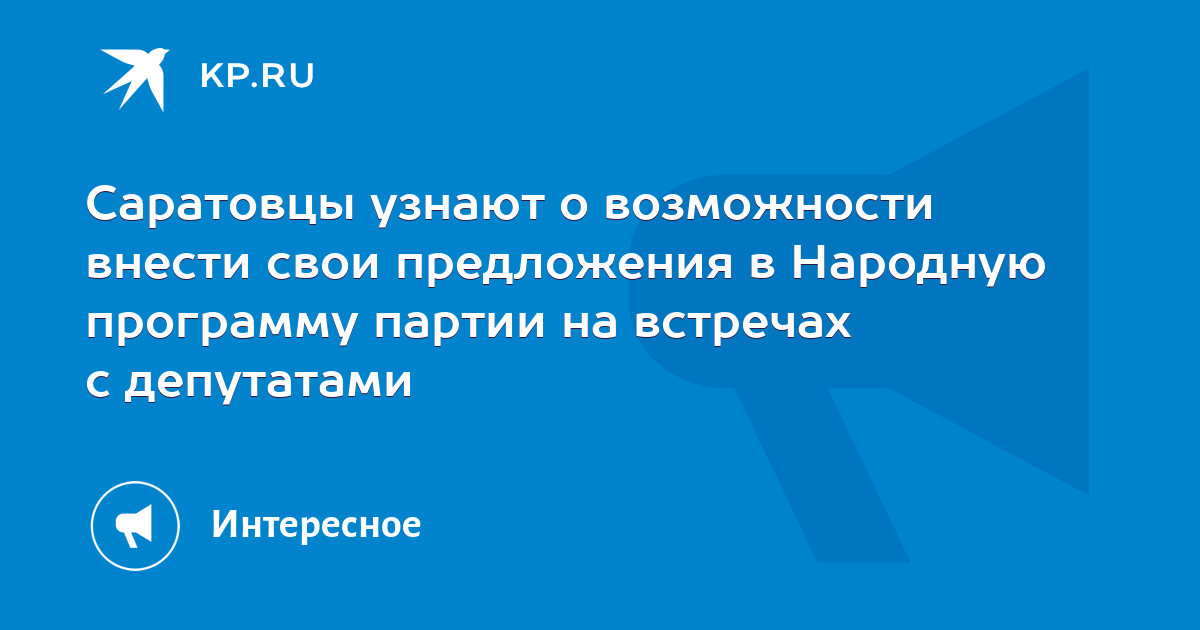 Саратовцы узнают о возможности внести свои предложения в Народную программу партии на встречах с депутатами - Vimarsana News