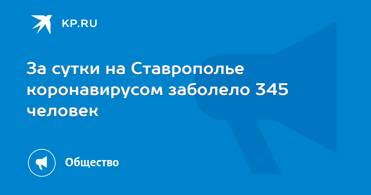 За сутки на Ставрополье коронавирусом заболело 345 человек - Vimarsana News