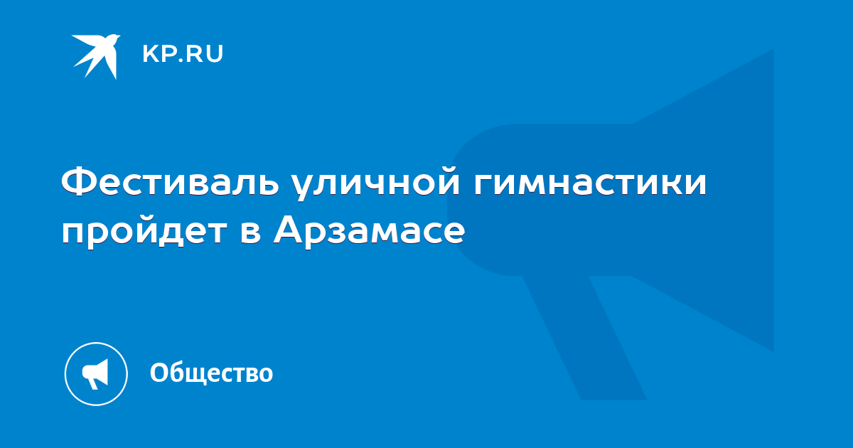 Фестиваль уличной гимнастики пройдет в Арзамасе - Vimarsana News