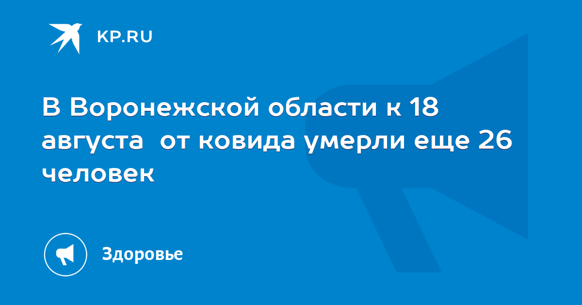 В Воронежской области к 18 августа от ковида умерли еще 26 человек - Vimarsana News