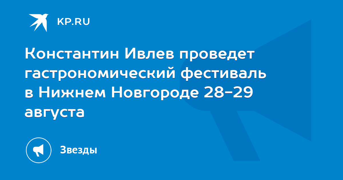 Константин Ивлев проведет гастрономический фестиваль в Нижнем Новгороде 28-29 августа - Vimarsana News