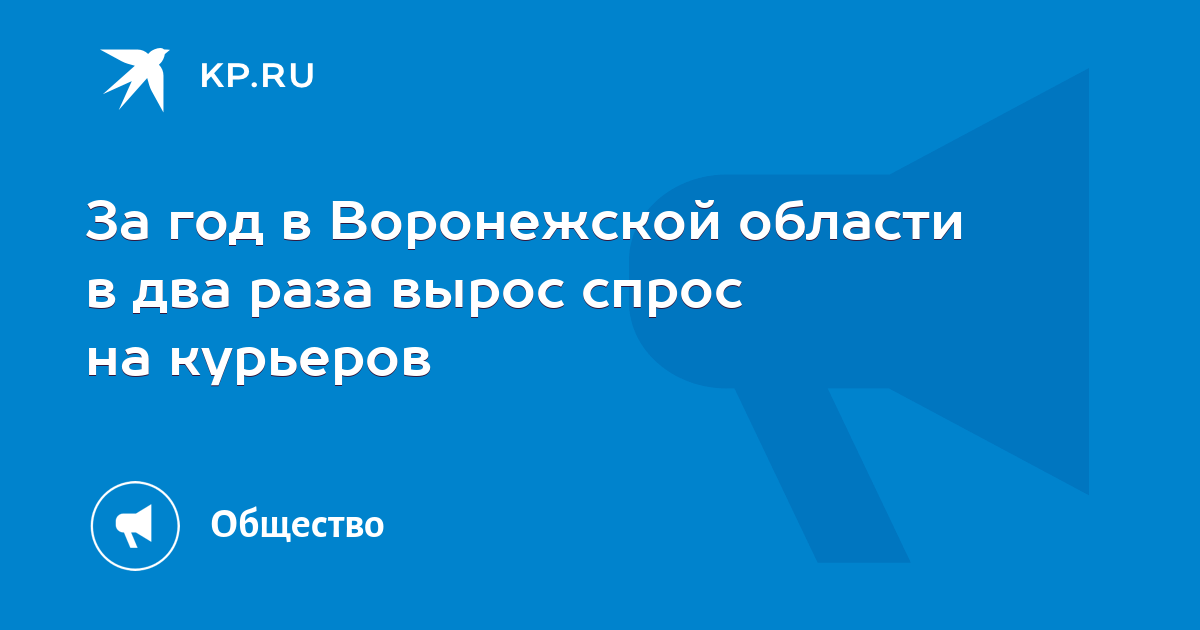 За год в Воронежской области в два раза вырос спрос на курьеров - Vimarsana News