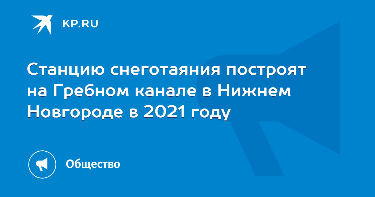 Станцию снеготаяния построят на Гребном канале в Нижнем Новгороде в 2021 году - Vimarsana News