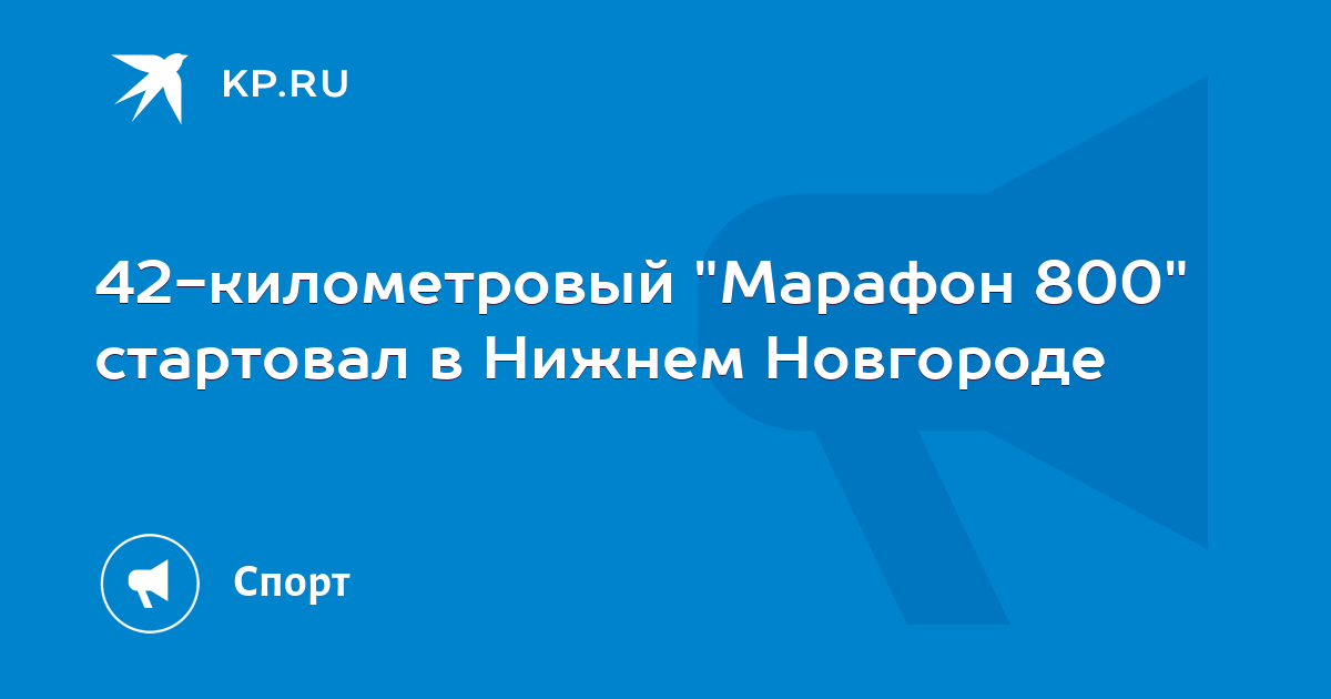 42-километровый "Марафон 800" стартовал в Нижнем Новгороде - Vimarsana News