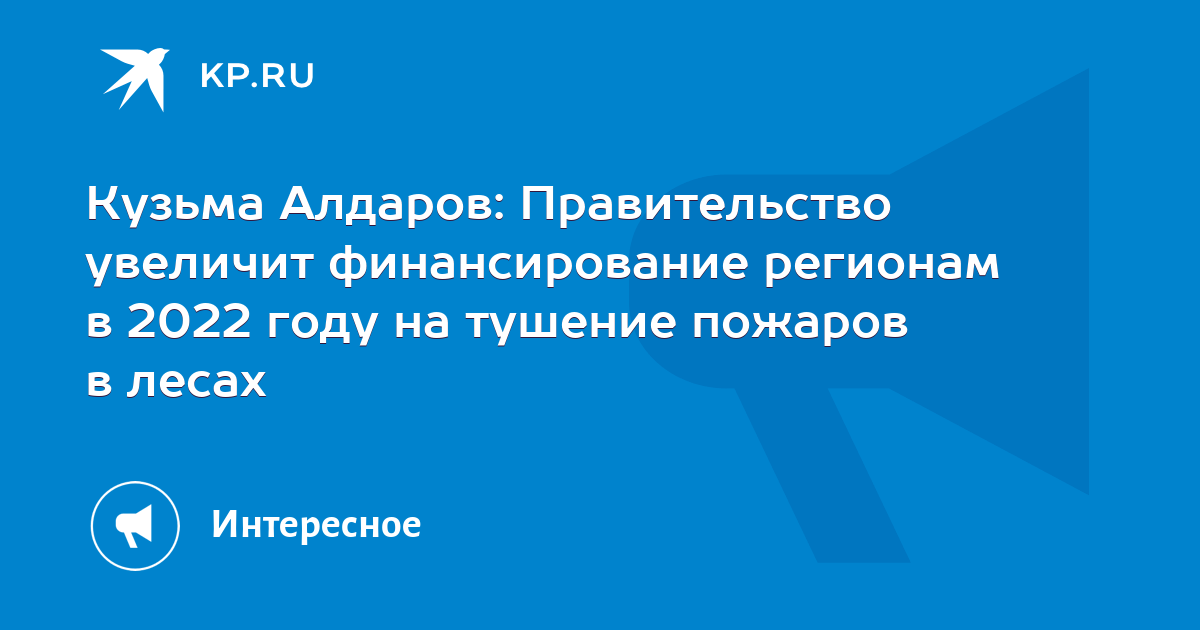 Кузьма Алдаров: Правительство увеличит финансирование регионам в 2022 году на тушение пожаров в лесах - Vimarsana News