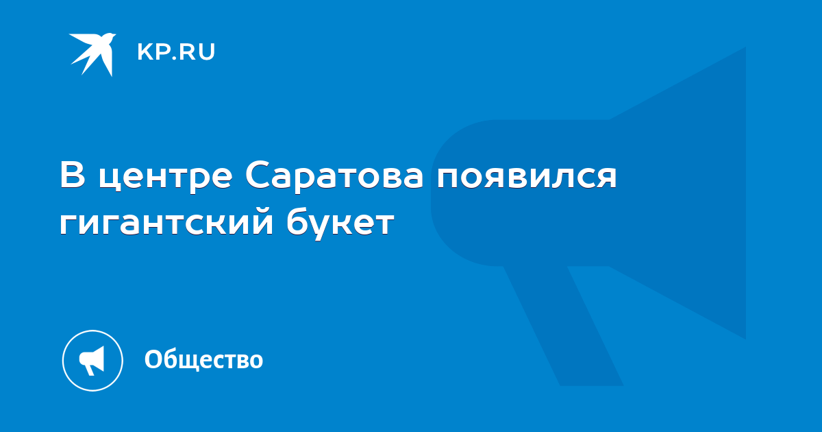 В центре Саратова появился гигантский букет - Vimarsana News