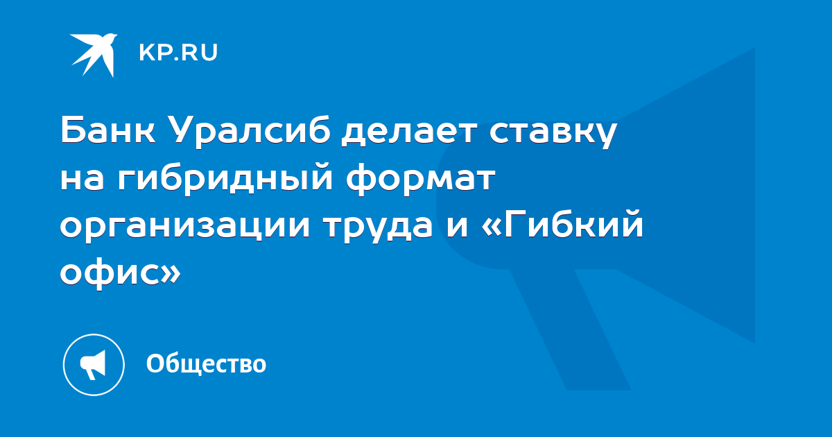 Банк Уралсиб делает ставку на гибридный формат организации труда и «Гибкий офис» - Vimarsana News