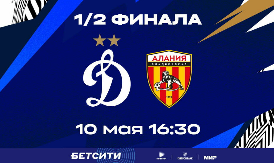 Динамо - Алания