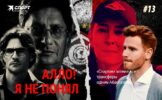 Видеоподкаст «Алло, я не понял», выпуск №13