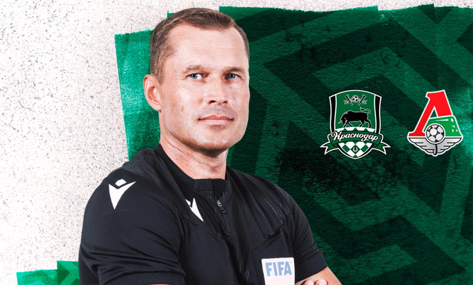 Бригада Владислава Безбородова назначена на матч «Краснодар» – «Локомотив».
Фото: РФС