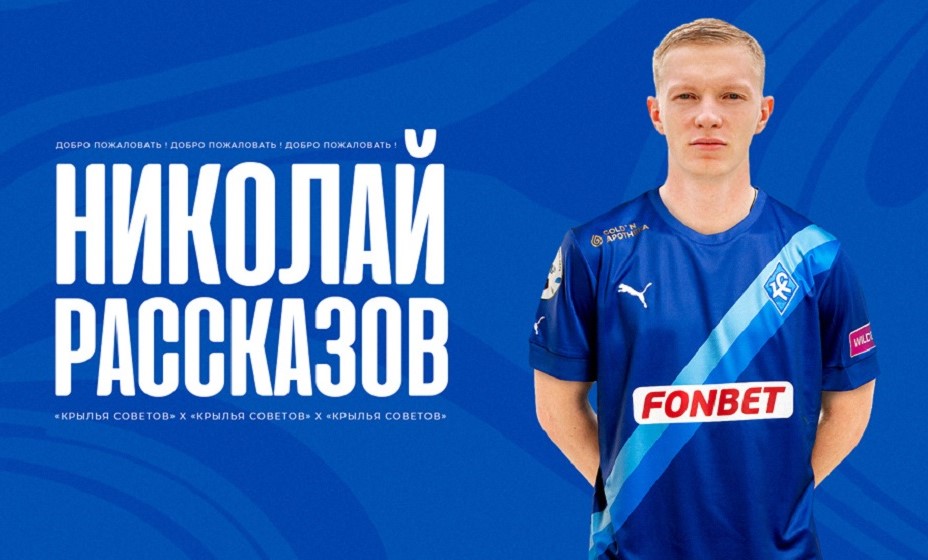 Рассказов попробует раскрыть свой потенциал в Самаре. Фото: ФК «Крылья Советов»