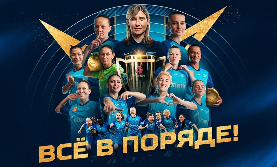 «Зенит» обыграл ЦСКА и второй сезон кряду стал чемпионом женской Суперлиги. Фото: ФК «Зенит» 