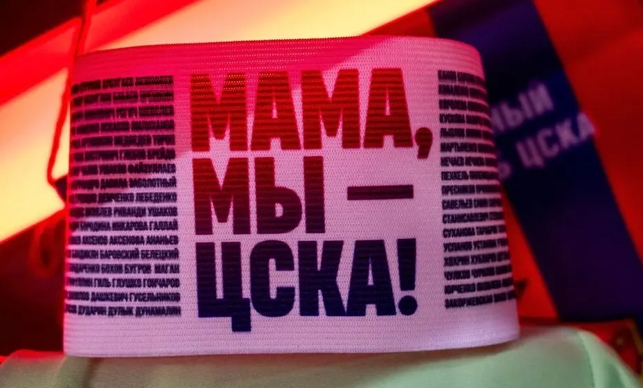 Акинфеев выйдет на матч с «Зенитом» с особенной капитанской повязкой. Фото: ФК ЦСКА