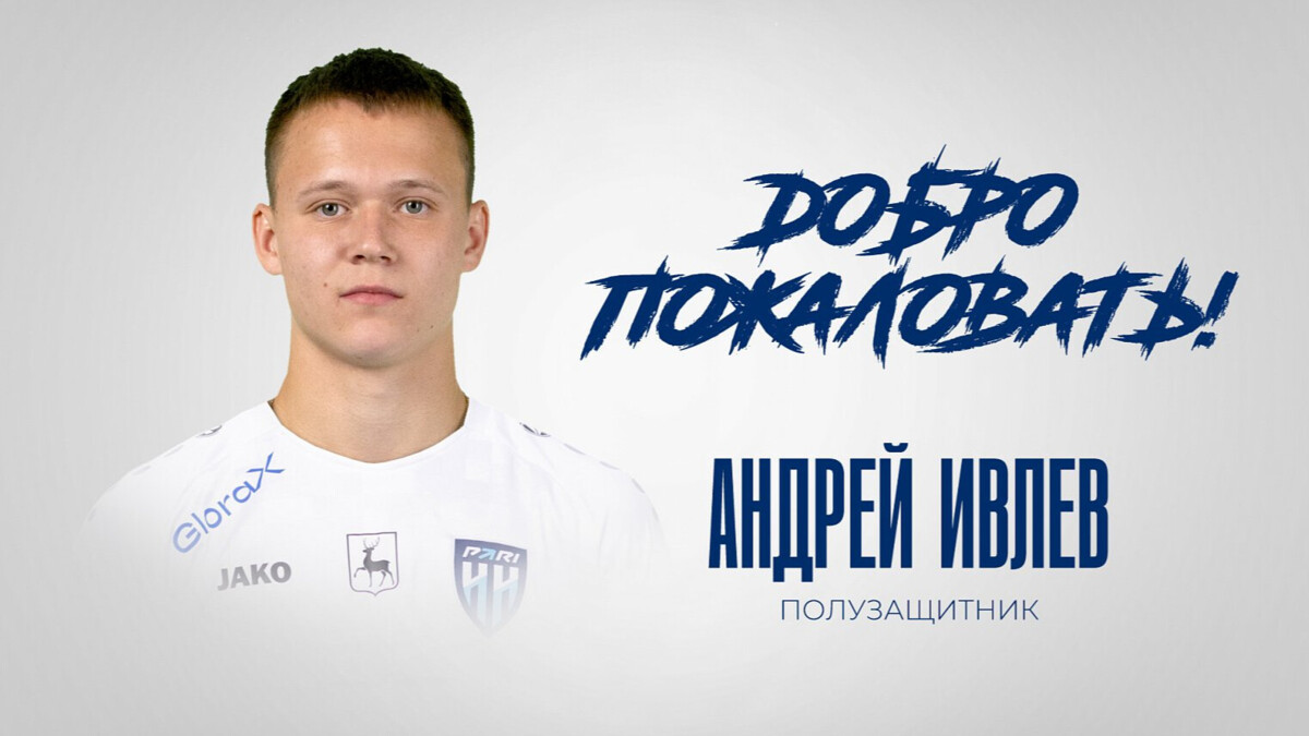 Андрей Ивлев стал игроком 