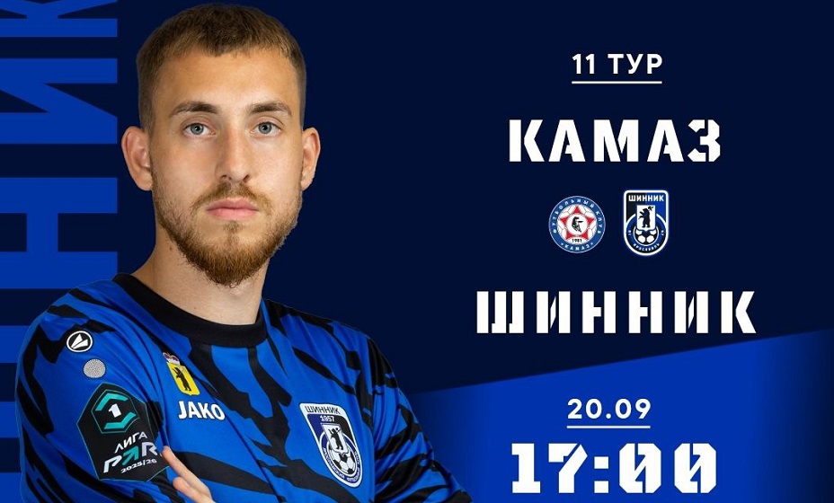 «КАМАЗ» 20 сентября сыграет с «Шинником» в матче Первой лиги. Фото: ФК «Шинник»