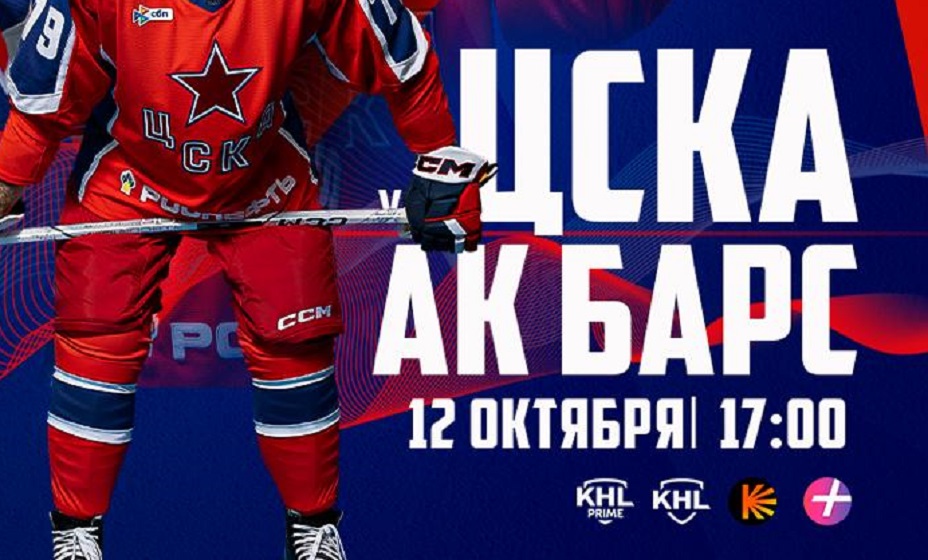 ЦСКА 12 октября сыграет с «Ак Барсом» в матче КХЛ. Фото: ХК ЦСКА