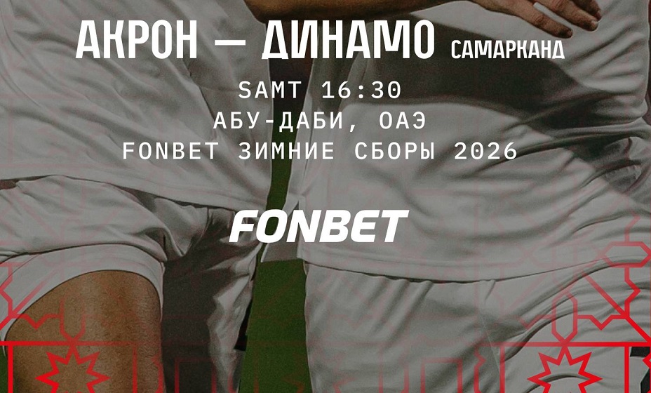 «Акрон» после матча с «Родиной-2» сыграет с самаркандским «Динамо». Фото: ФК «Акрон»