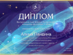 Алина Ландина